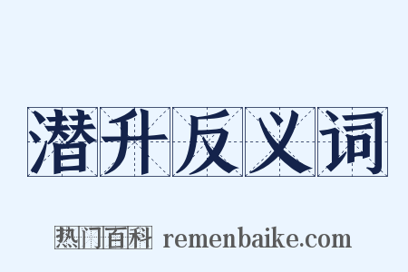 潜升反义词是什么意思的图片